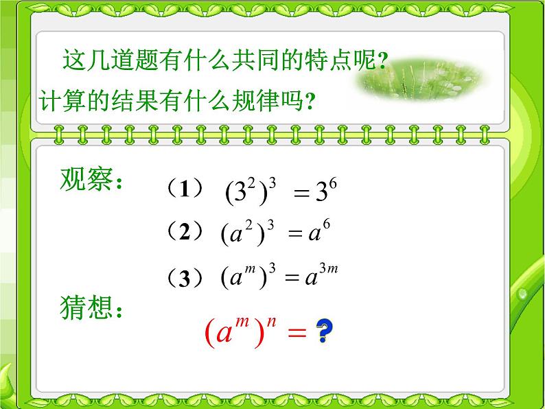 人教版八年级数学上册《幂的乘方》优质课课件06