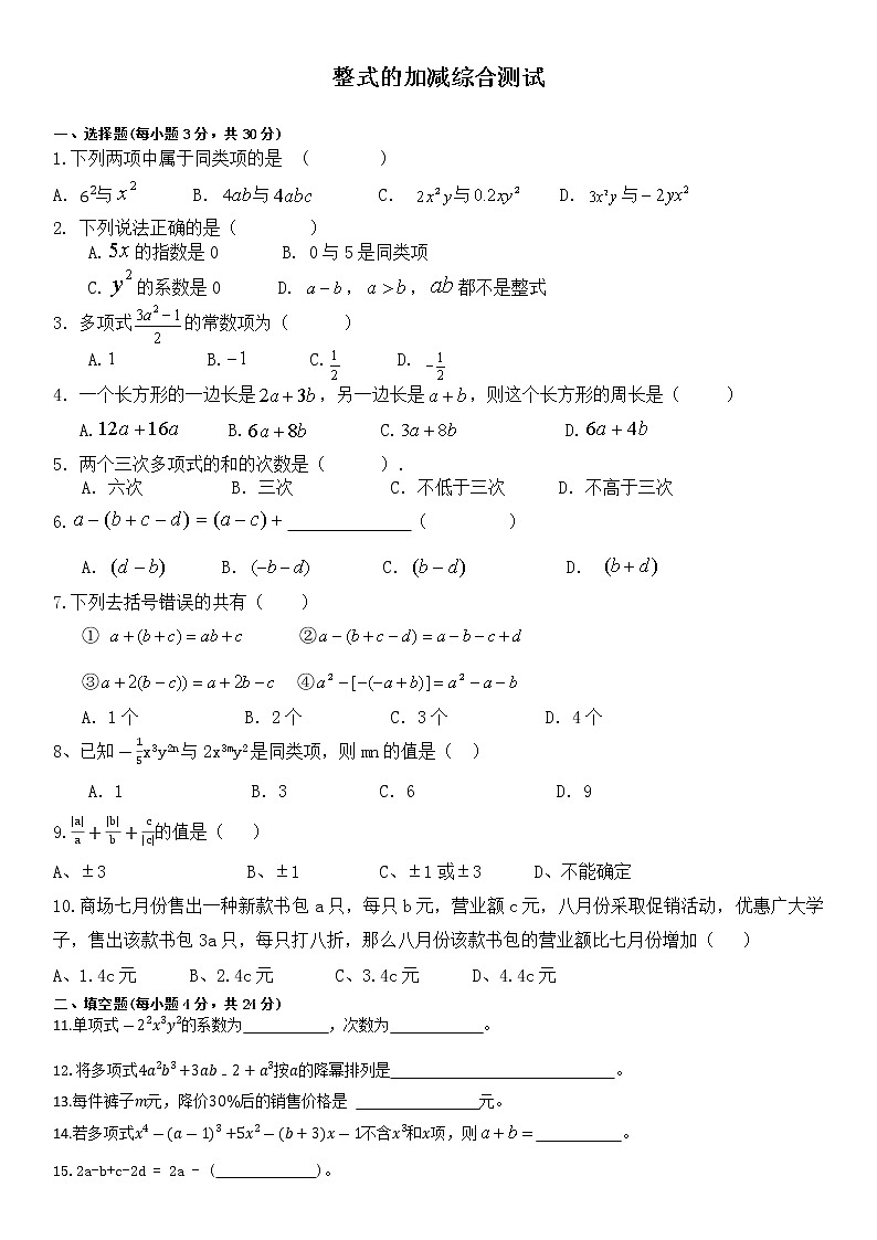 2021年人教版七年级上册第二章《整式的加减综合测试》试卷（无答案）01