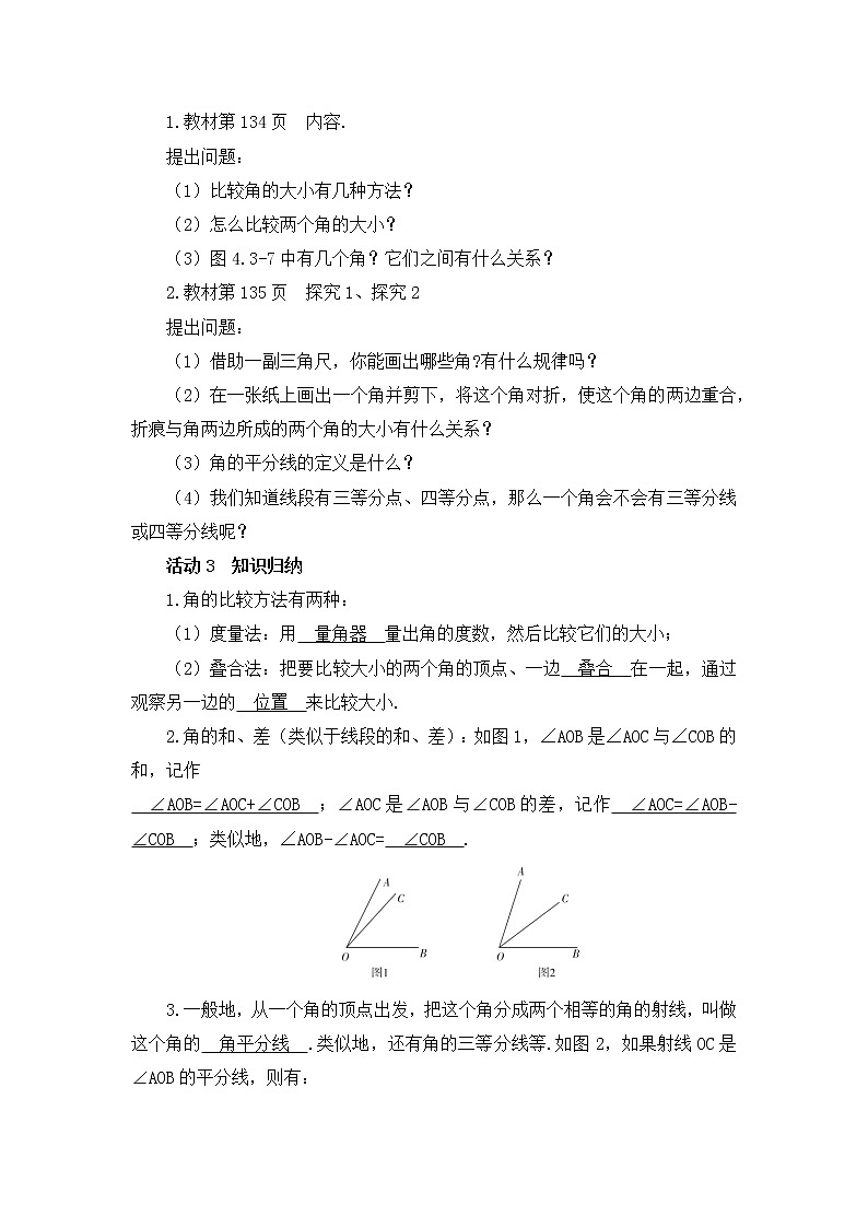 4.3.2 角的比较与运算 教案 2021-2022学年人教版数学七年级上册第2页