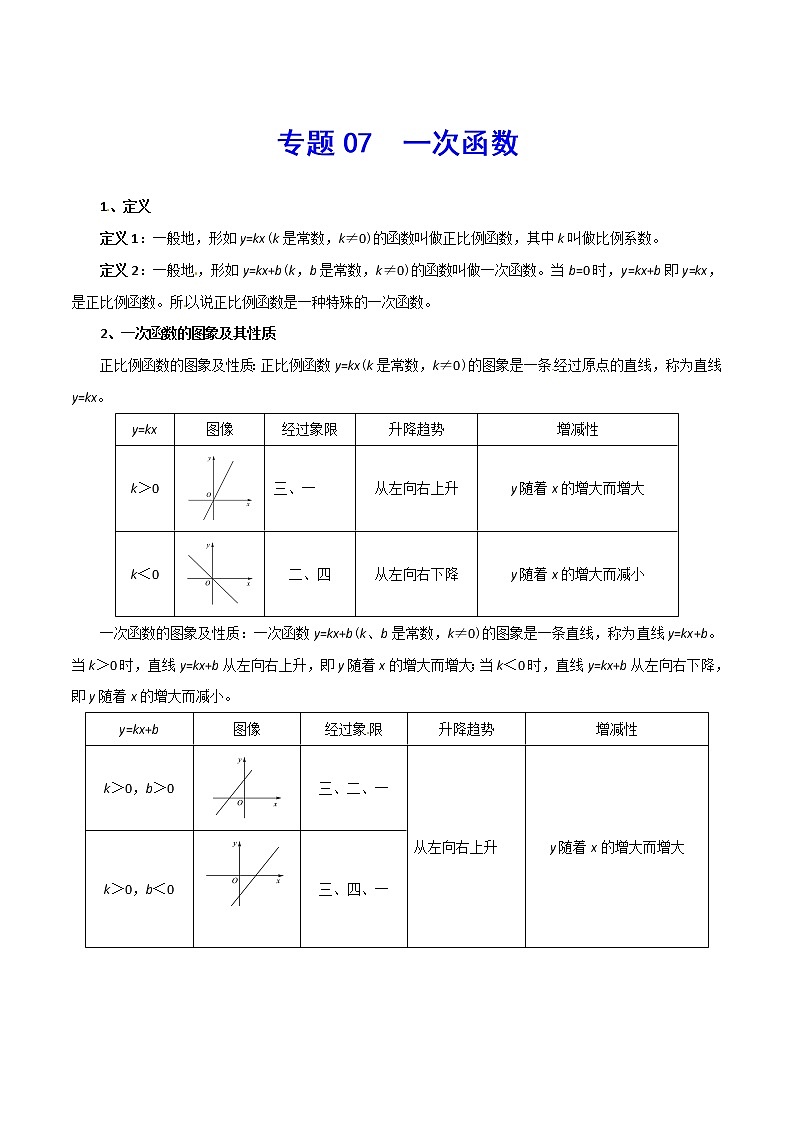 专题07 一次函数-2021年中考数学总复习知识点梳理（全国通用）第1页