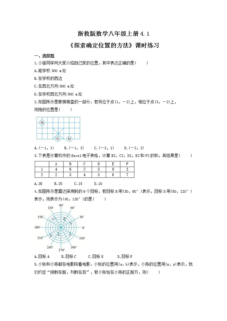 探索确定位置的方法课时练习浙教版数学八年级上册第1页