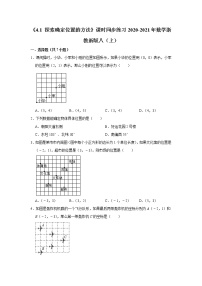 数学八年级上册4.1 探索确定位置的方法课时训练