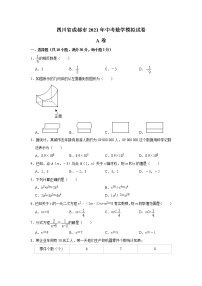 四川省成都市2021年中考数学模拟试卷