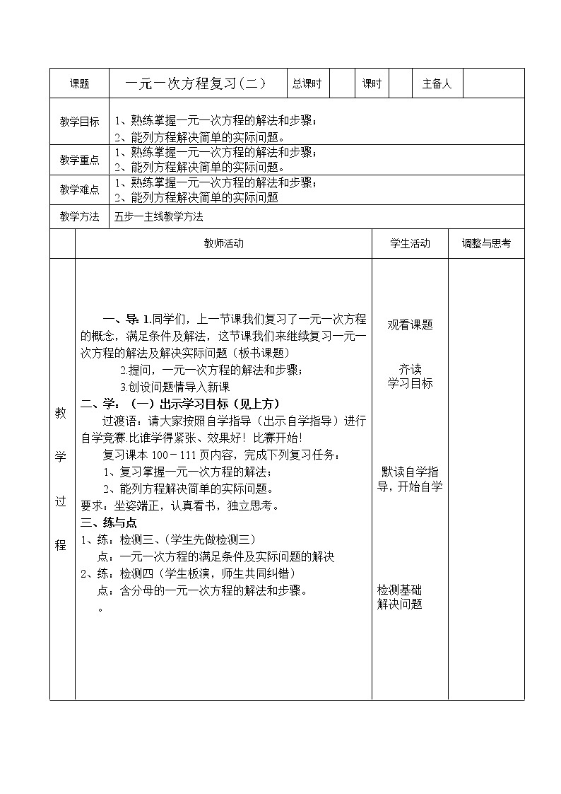 人教版数学七年级上册教学案：一元二次方程的复习（二）教案第1页