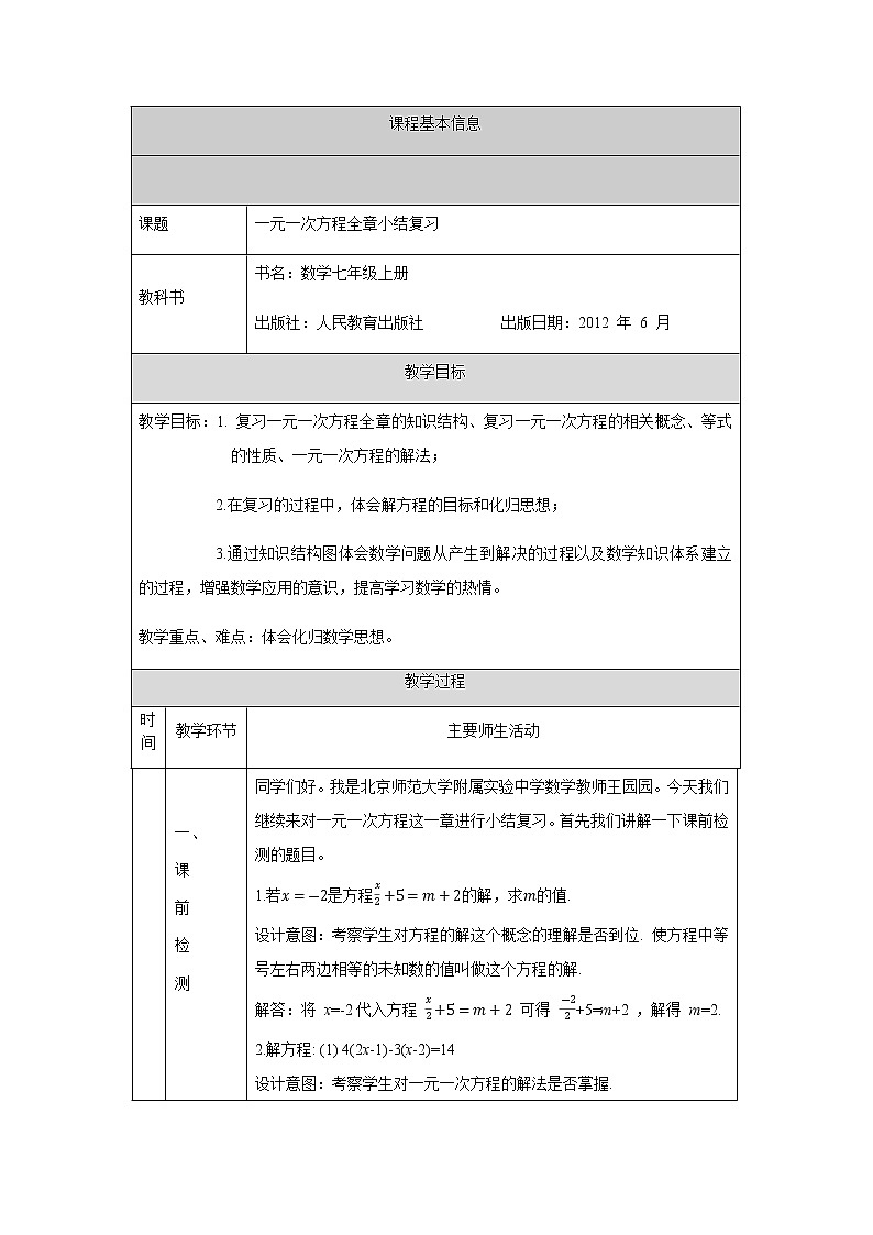人教版七年级上册第三章一元一次方程全章小结复习 教学设计第1页