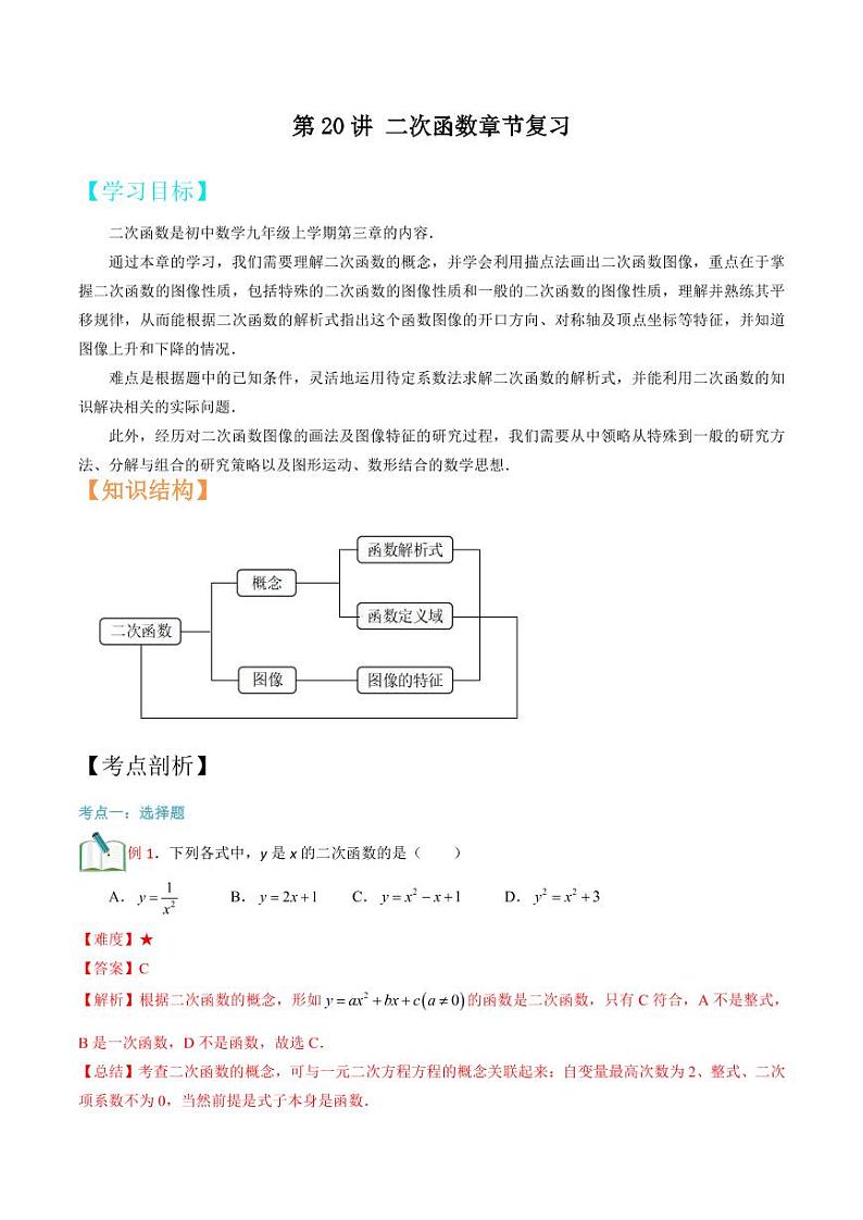 2021年上海市中考新初三暑期衔接数学讲与练 第20讲 二次函数章节复习 （2）01