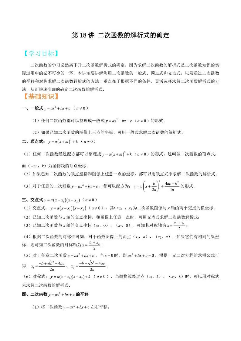 2021年上海市中考新初三暑期衔接数学讲与练 第18讲 二次函数的详解式的确定（2）第1页