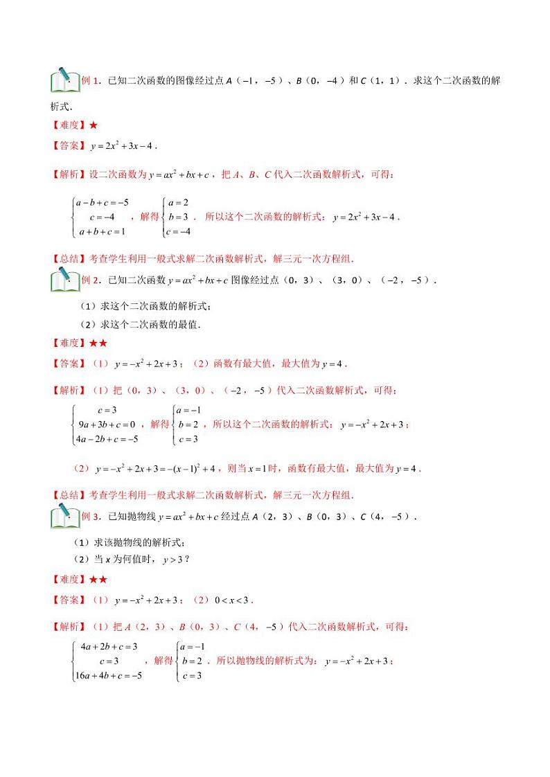 2021年上海市中考新初三暑期衔接数学讲与练 第18讲 二次函数的详解式的确定（2）第3页