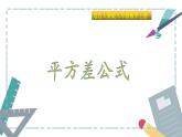 人教版八年级数学上册《平方差公式》培优教学课件