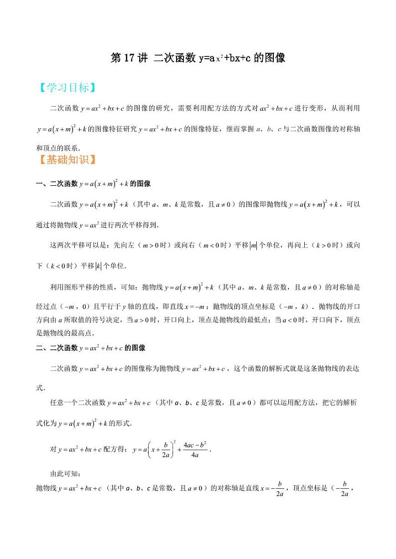 2021年上海市中考新初三暑期衔接数学讲与练 第17讲 二次函数y=a+bx+c的图像（2）01