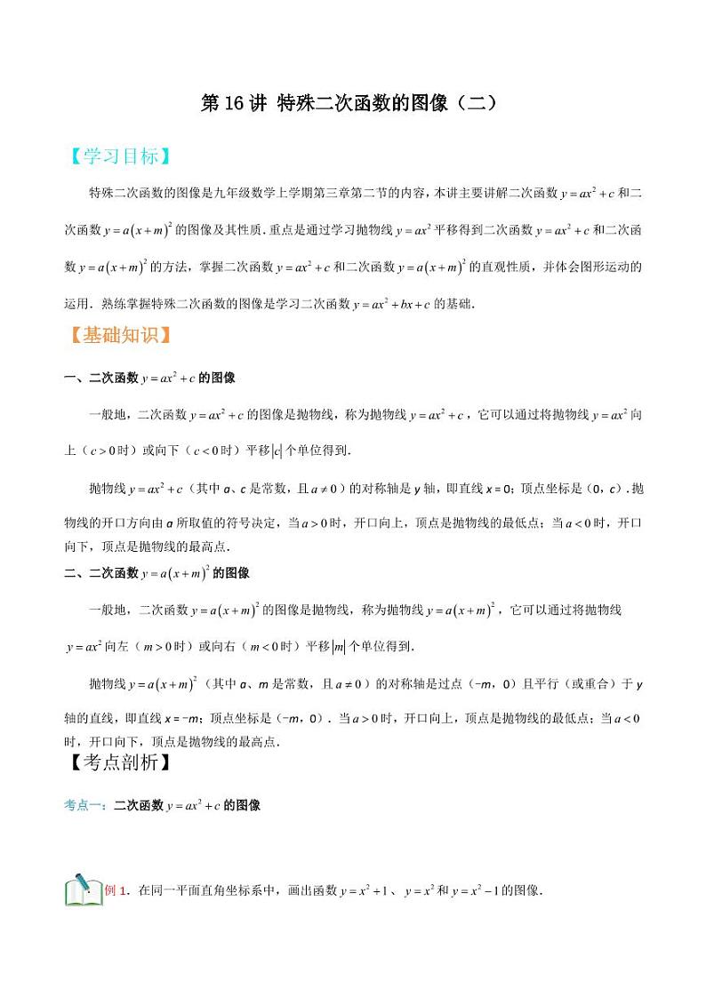 2021年上海市中考新初三暑期衔接数学讲与练 第16讲 特殊二次函数的图像（二）第1页