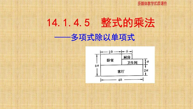 人教版八年级数学上册《多项式除以单项式》课件01