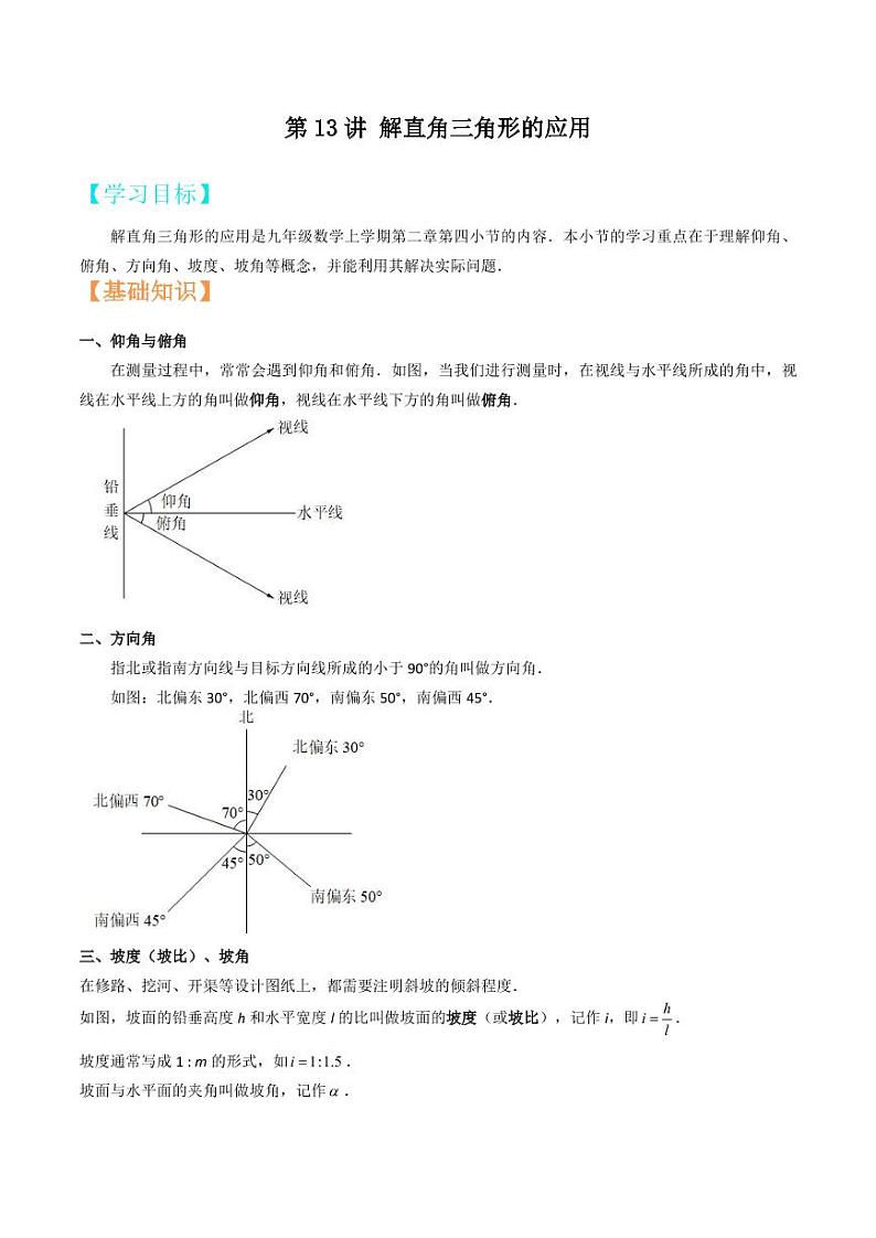 2021年上海市中考新初三暑期衔接数学讲与练 第13讲 解直角三角形的应用 （2）第1页