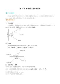 2021年上海市中考新初三暑期衔接数学讲与练 第13讲 解直角三角形的应用