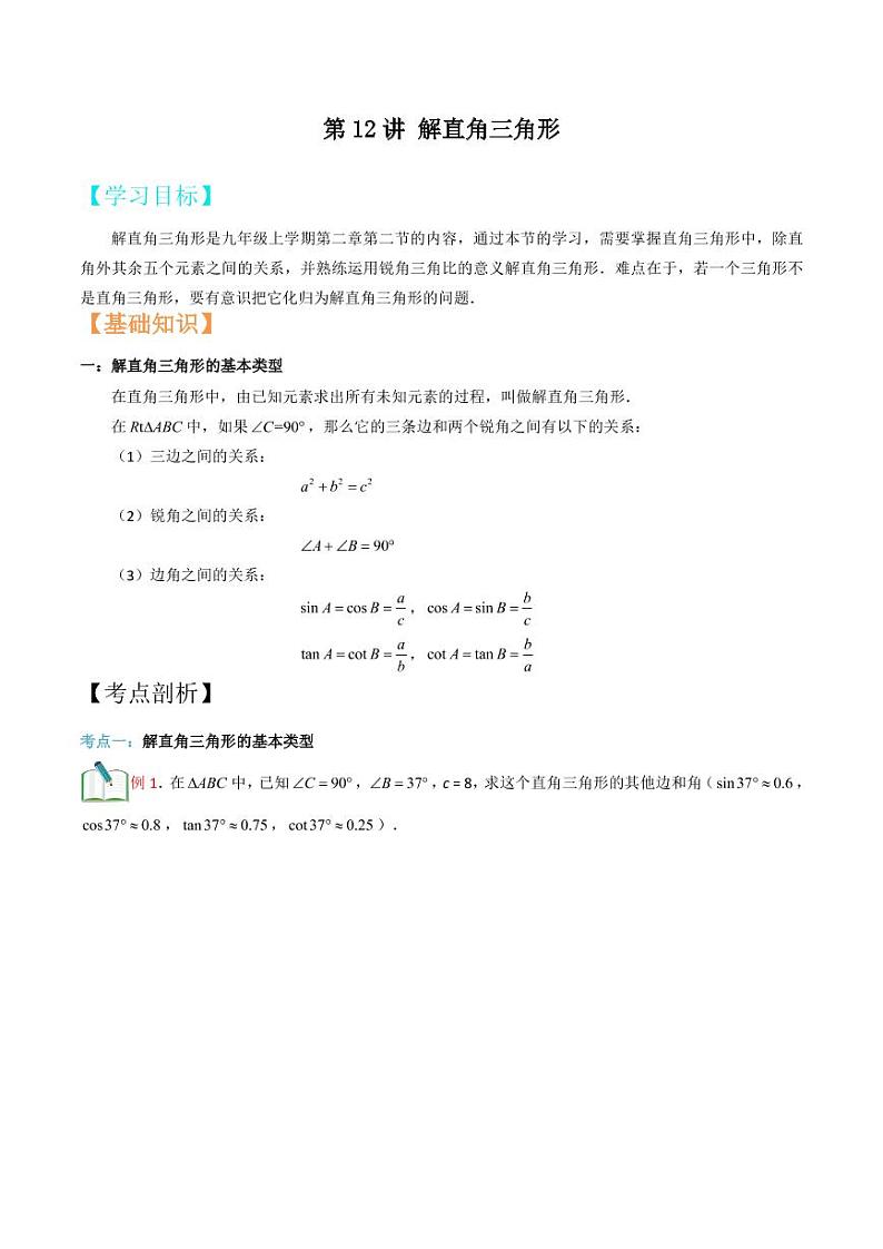 2021年上海市中考新初三暑期衔接数学讲与练 第12讲 解直角三角形第1页