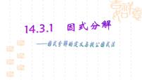 初中数学人教版八年级上册14.3.1 提公因式法教学ppt课件