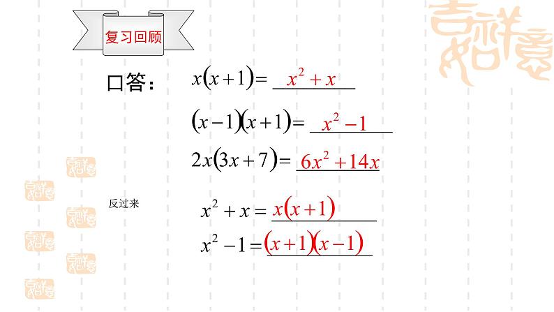 人教版八年级数学上册《因式分解的定义与提公因式法》教学课件02