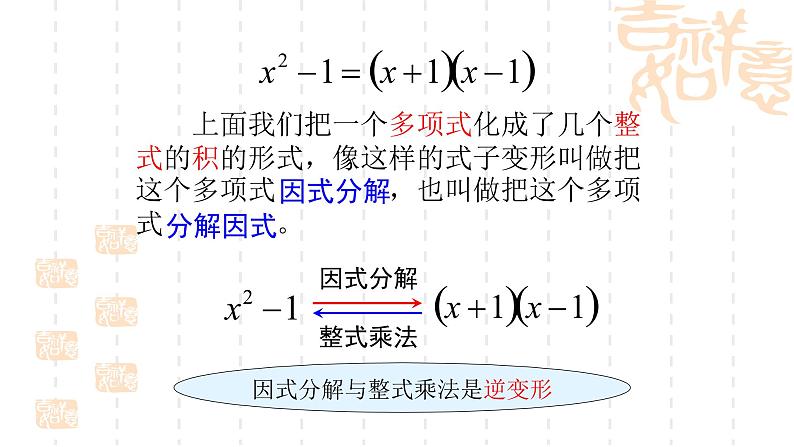 人教版八年级数学上册《因式分解的定义与提公因式法》教学课件03