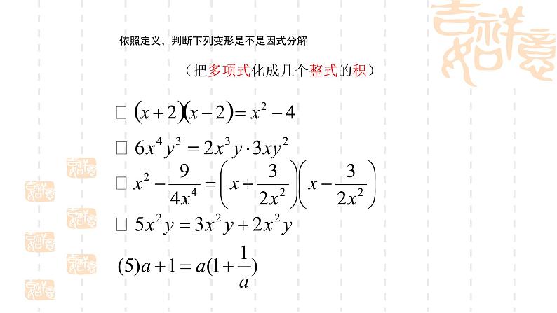 人教版八年级数学上册《因式分解的定义与提公因式法》教学课件04