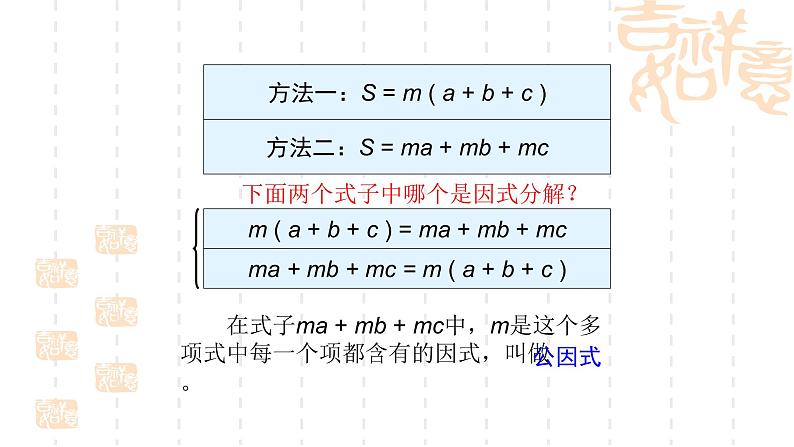 人教版八年级数学上册《因式分解的定义与提公因式法》教学课件07