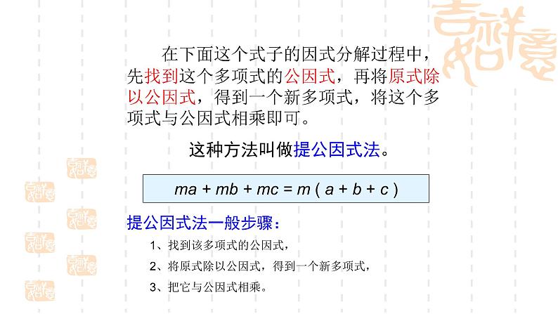 人教版八年级数学上册《因式分解的定义与提公因式法》教学课件08