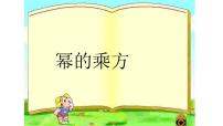 人教版八年级上册14.1.2 幂的乘方教学ppt课件