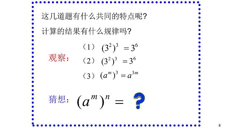 人教版八年级数学上册《幂的乘方》公开课教学课件06