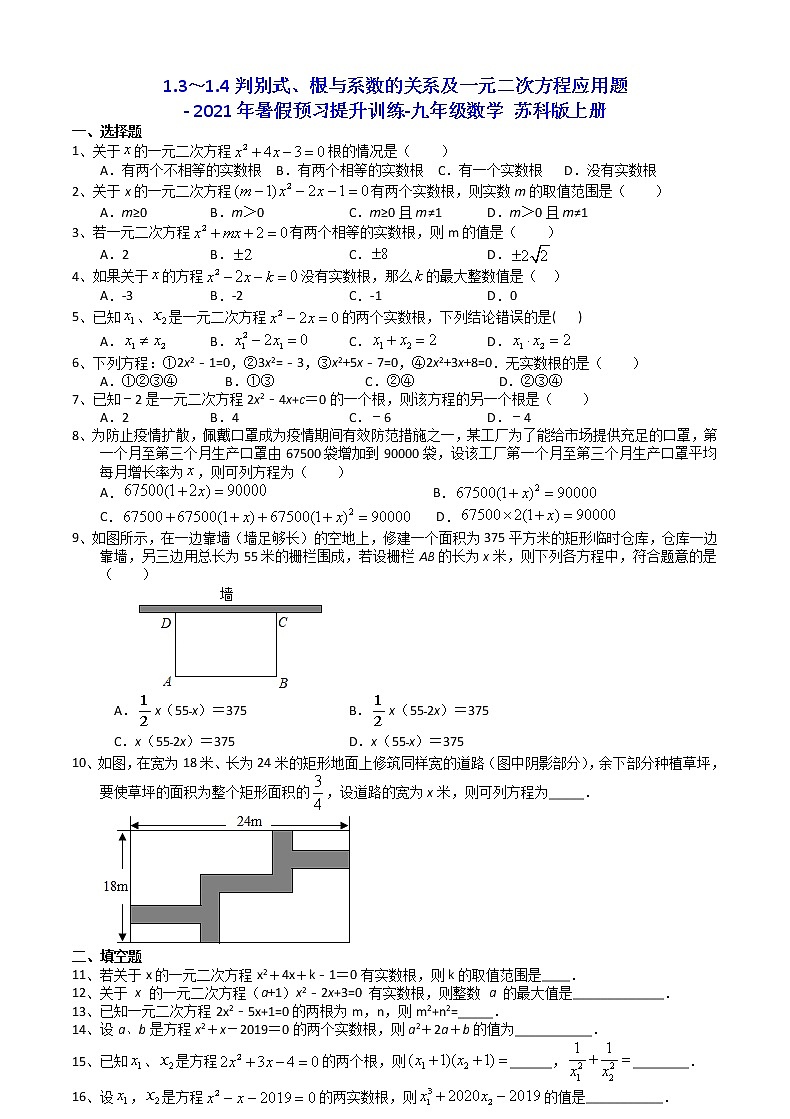 判别式、根与系数的关系及一元二次方程应用题  年暑假预习提升训练   苏科版上册九年级数学01