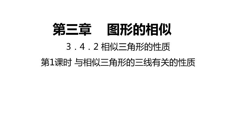 3.4.2 相似三角形的性质-1---同步课件  2021-2022学年九年级数学湘教版上册01