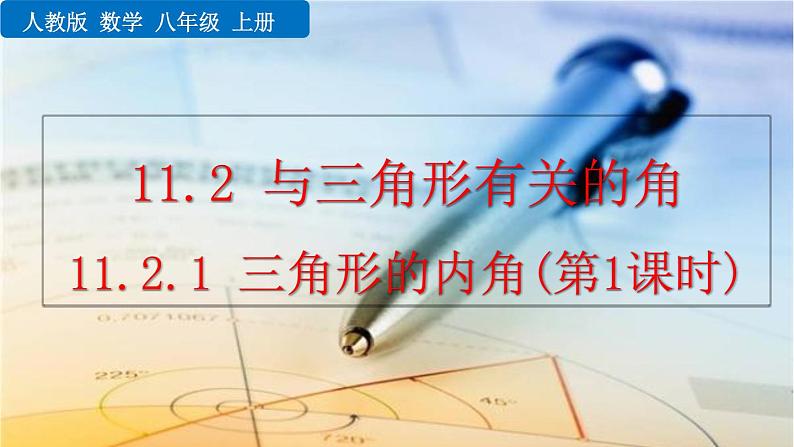 2020-2021学年人教版数学八年级上册11.2.1 三角形的内角（第1课时）课件PPT第1页