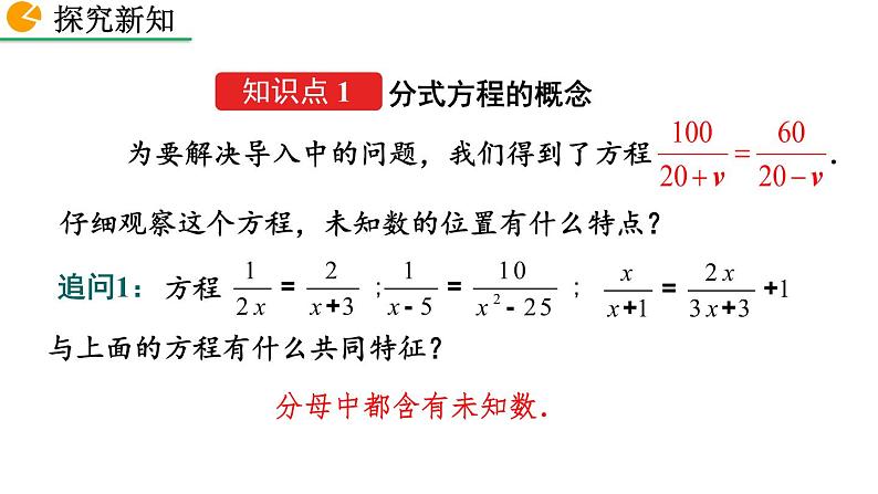 2020-2021学年人教版数学八年级上册15.3 分式方程（第1课时）课件PPT第4页