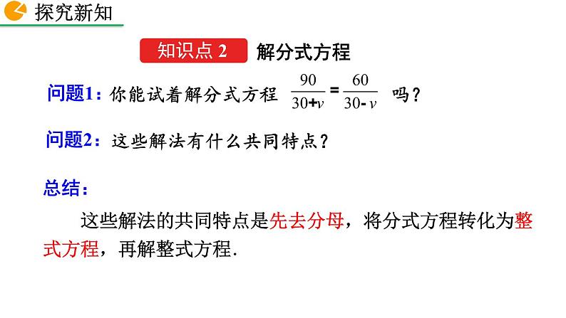 2020-2021学年人教版数学八年级上册15.3 分式方程（第1课时）课件PPT第7页