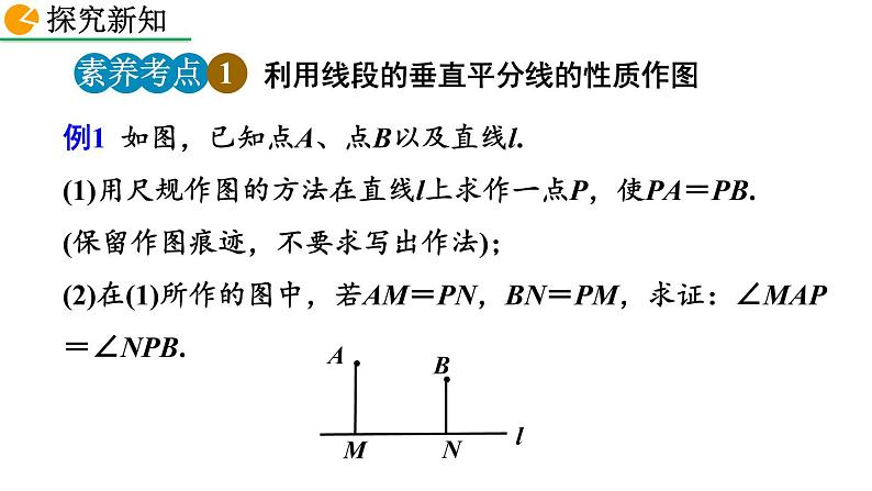 2020-2021学年人教版数学八年级上册13.1.2 线段的垂直平分线的性质（第2课时）课件PPT第8页