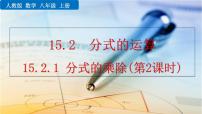 初中数学15.2.1 分式的乘除图文课件ppt