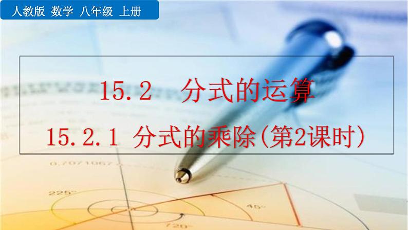 2020-2021学年人教版数学八年级上册15.2.1 分式的乘除（第2课时）课件PPT01