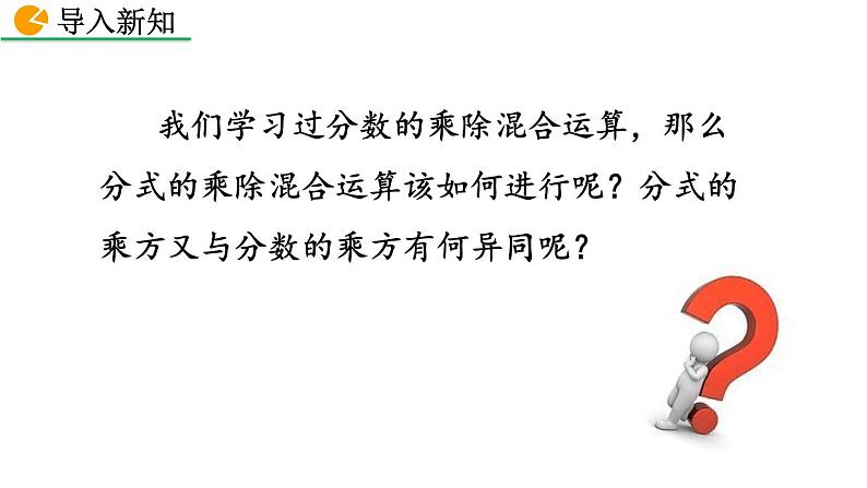 2020-2021学年人教版数学八年级上册15.2.1 分式的乘除（第2课时）课件PPT02