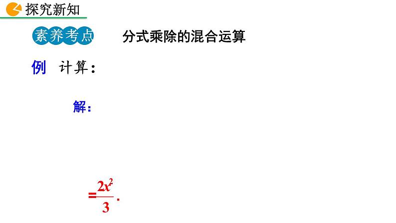 2020-2021学年人教版数学八年级上册15.2.1 分式的乘除（第2课时）课件PPT05