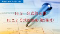 2020-2021学年第十五章 分式15.2 分式的运算15.2.2 分式的加减集体备课课件ppt