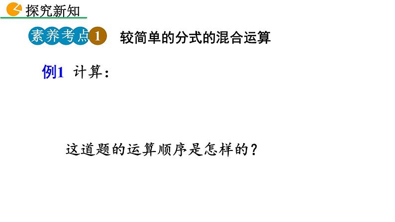 2020-2021学年人教版数学八年级上册15.2.2 分式的加减（第2课时）课件PPT05