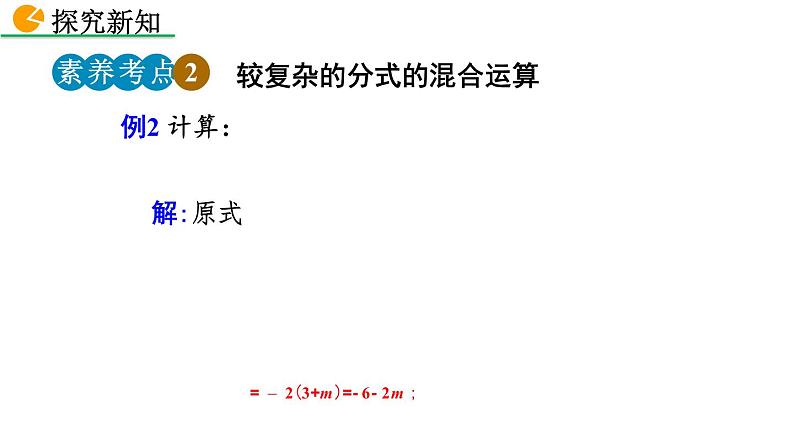 2020-2021学年人教版数学八年级上册15.2.2 分式的加减（第2课时）课件PPT08