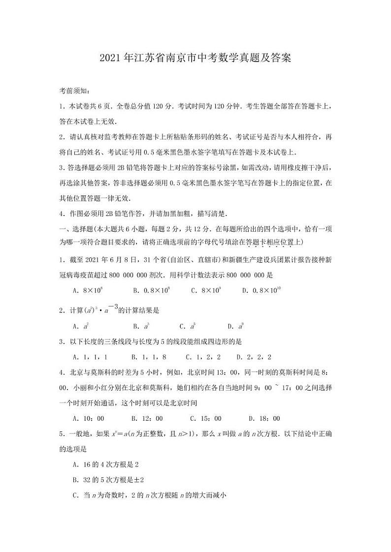 2021年江苏省南京市中考数学真题及答案01