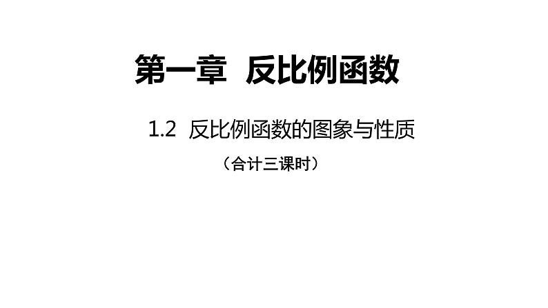 1.2《反比例函数的图象与性质》第一课时---课件  2021-2022学年湘教版数学九年级上册第1页