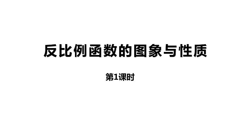 1.2《反比例函数的图象与性质》第一课时---课件  2021-2022学年湘教版数学九年级上册第2页