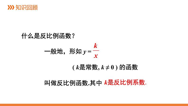 1.2《反比例函数的图象与性质》第一课时---课件  2021-2022学年湘教版数学九年级上册第3页