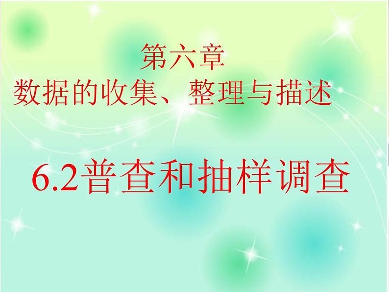 _6.2普查和抽样调查 课件2021-2022学年北师大版七年级数学 上册02