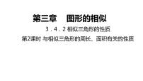 初中数学冀教版九年级上册25.5 相似三角形的性质图片ppt课件