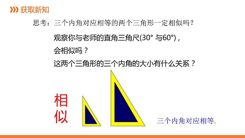 3.4.1 相似三角形的判定-2---同步课件  2021-2022学年数学九年级湘教版上册第5页