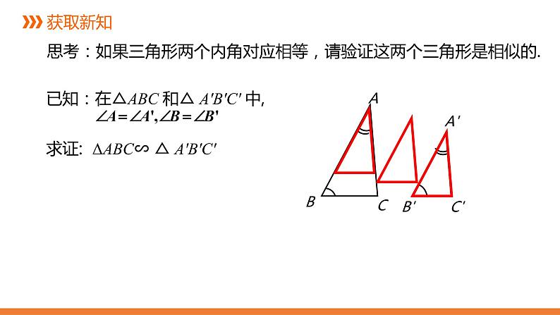 3.4.1 相似三角形的判定-2---同步课件  2021-2022学年数学九年级湘教版上册第7页