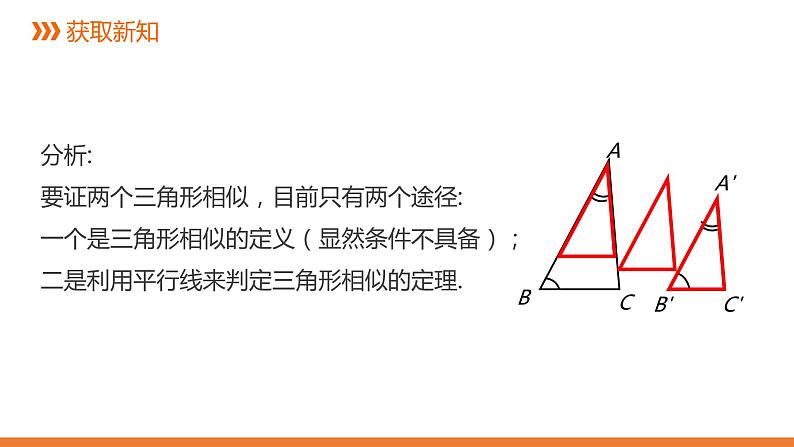 3.4.1 相似三角形的判定-2---同步课件  2021-2022学年数学九年级湘教版上册第8页