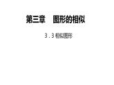 3．3 相似圖形-同步課件-2021-2022學(xué)年湘教版數(shù)學(xué)九年級上冊